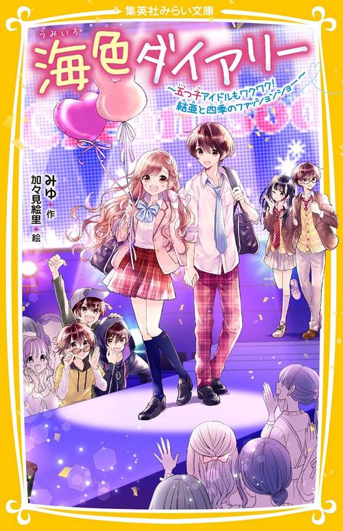 海色ダイアリー 五つ子アイドルもワクワク! 結亜と四季のファッションショー