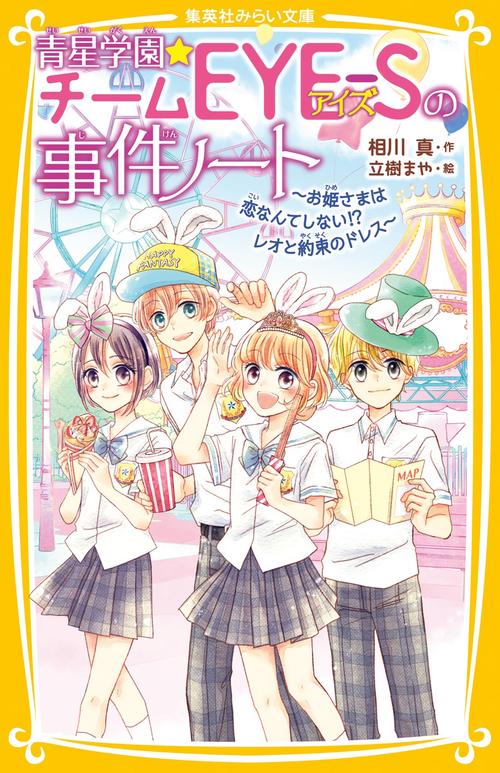 青星学園★チームEYE-Sの事件ノート お姫さまは恋なんてしない!? レオと約束のドレス