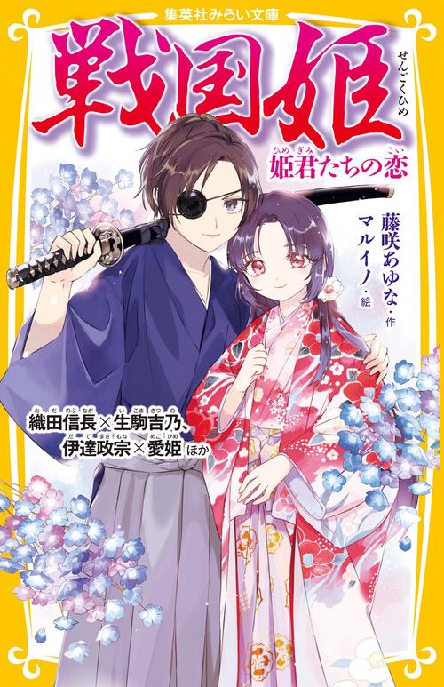 戦国姫 姫君たちの恋 織田信長×生駒吉乃、伊達政宗×愛姫 ほか