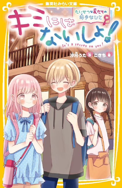 キミにはないしょ! たいせつな友だちの好きなひと