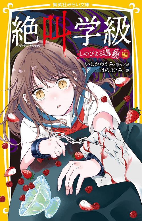 絶叫学級 しのびよる毒親 編