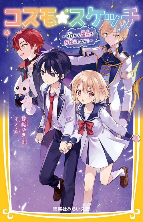 コスモ★スケッチ 今日から星座がお仕えします!