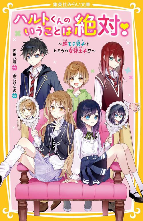 ハルトくんのいうことは絶対! 超モテ男子はヒミツの女装王子!?