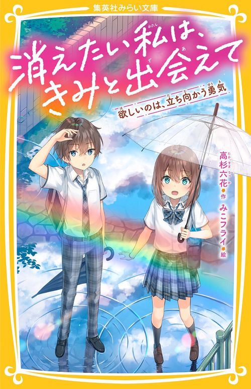 消えたい私は、きみと出会えて 欲しいのは、立ち向かう勇気