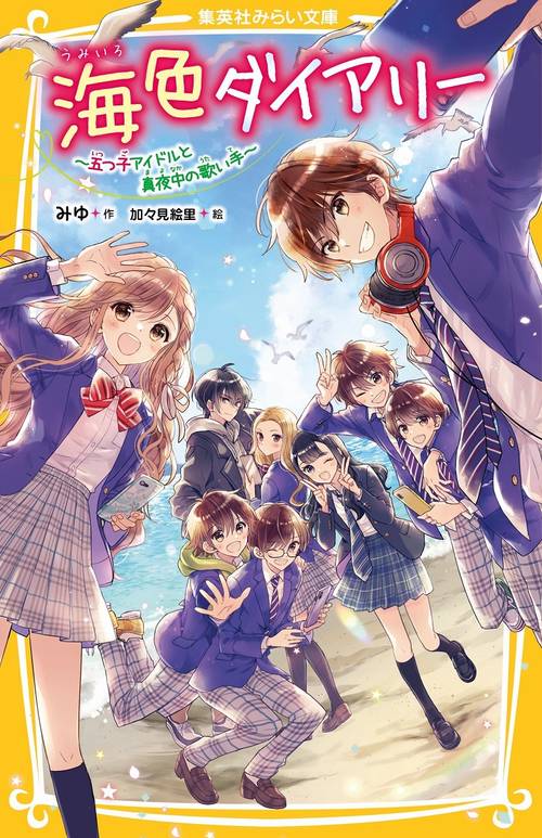 海色ダイアリー 五つ子アイドルと真夜中の歌い手