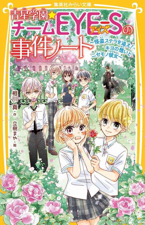 青星学園★チームEYE-Sの事件ノート 怪盗ステラを追え! キヨの想いとニセモノ彼女