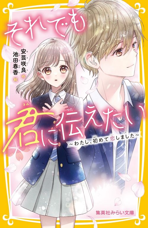 それでも君に伝えたい わたし、初めて恋しました