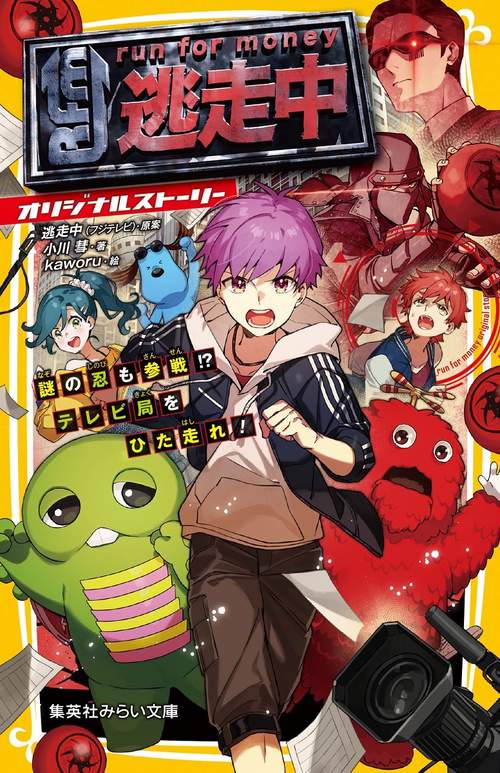 逃走中 オリジナルストーリー 謎の忍も参戦!? テレビ局をひた走れ!
