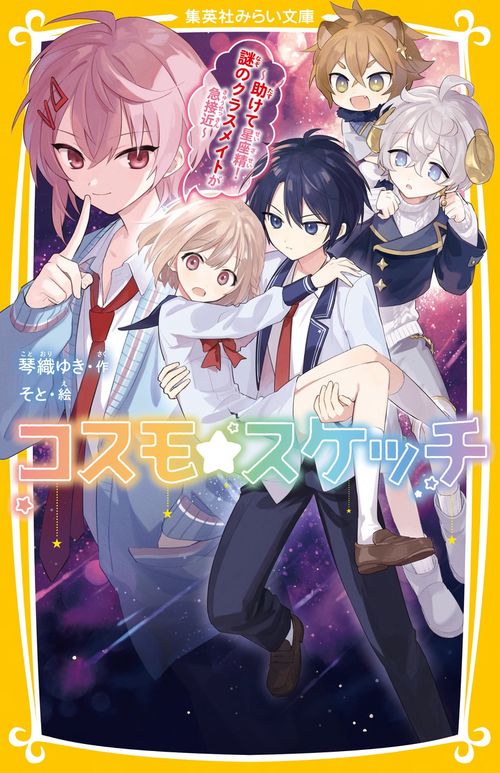 コスモ★スケッチ 助けて星座精! 謎のクラスメイトが急接近