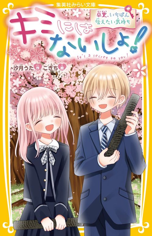 キミにはないしょ! 卒業、いちばん伝えたい気持ち