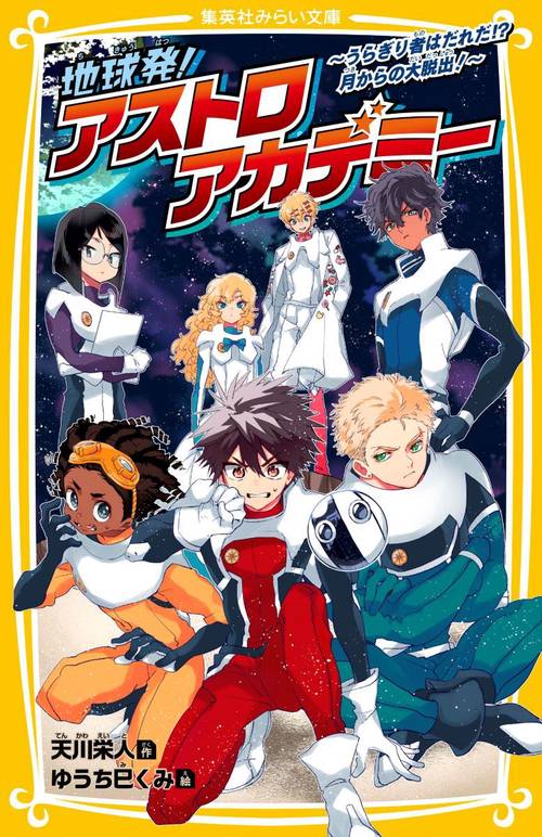 地球発! アストロアカデミーうらぎり者はだれだ!? 月からの大脱出!