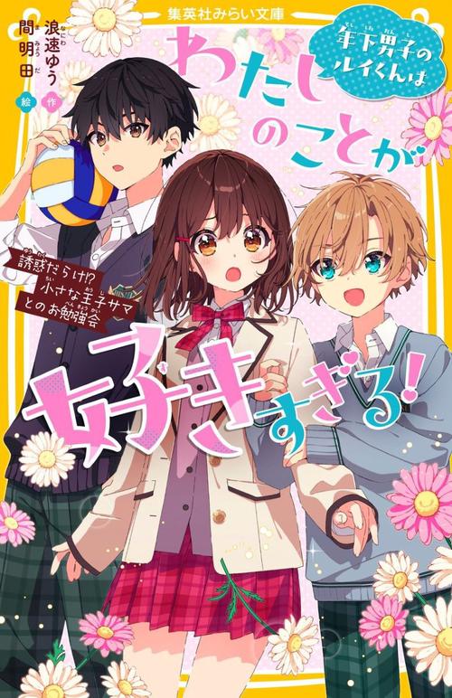 年下男子のルイくんはわたしのことが好きすぎる! 誘惑だらけ!? 小さな王子サマとのお勉強会