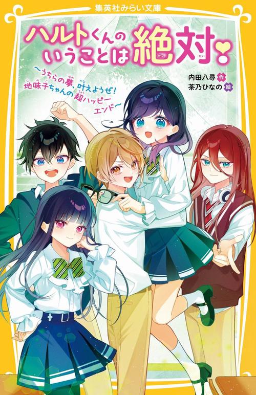 ハルトくんのいうことは絶対! うちらの夢、叶えようぜ! 地味子ちゃんの超ハッピーエンド