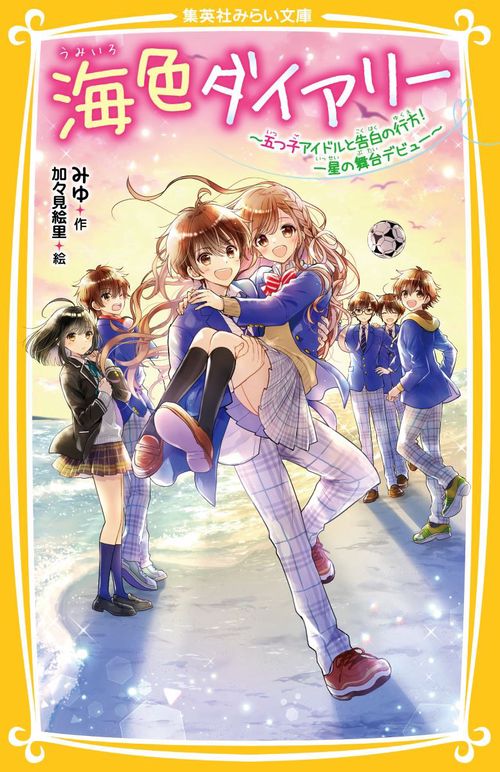 海色ダイアリー 五つ子アイドルと告白の行方! 一星の舞台デビュー