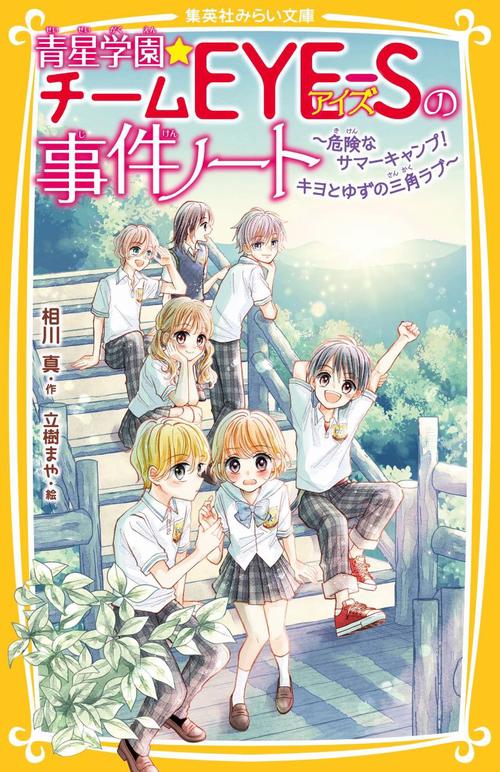 青星学園★チームEYE-Sの事件ノート 危険なサマーキャンプ! キヨとゆずの三角ラブ