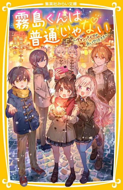 霧島くんは普通じゃない ヴァンパイアの白いクリスマス