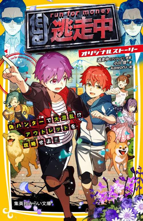 逃走中 オリジナルストーリー 偽ハンターで大混乱!? アウトレットを攻略せよ!