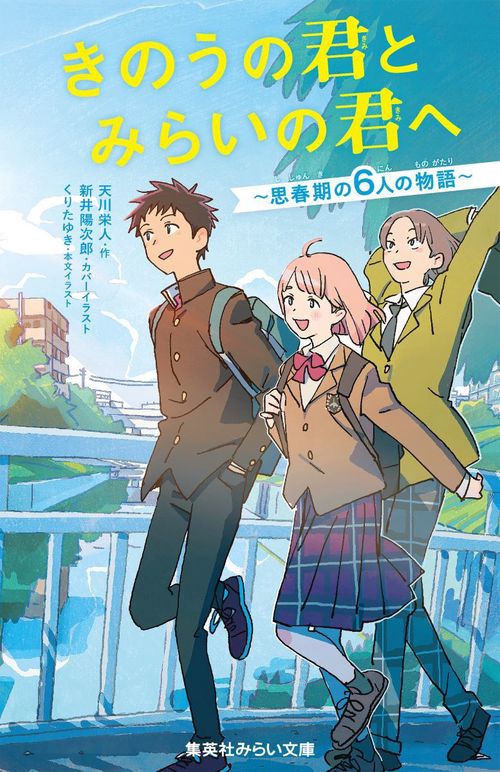 きのうの君とみらいの君へ 思春期の6人の物語