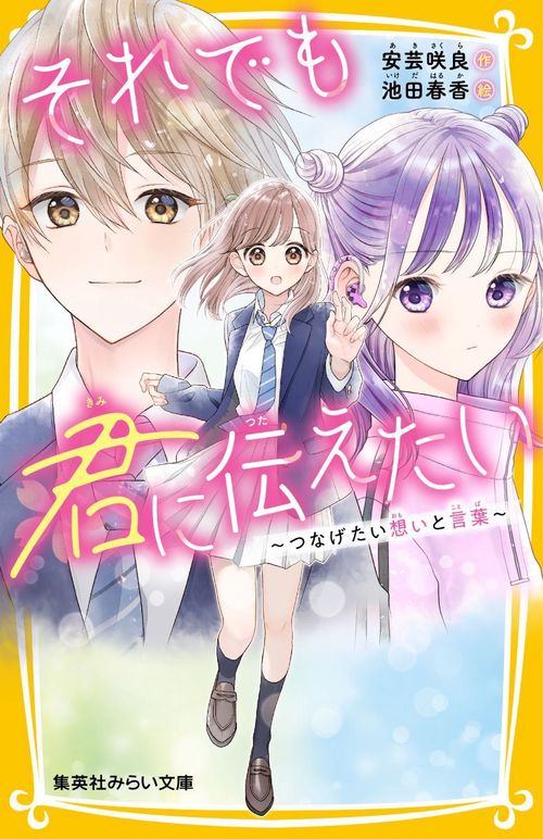 それでも君に伝えたい つなげたい想いと言葉