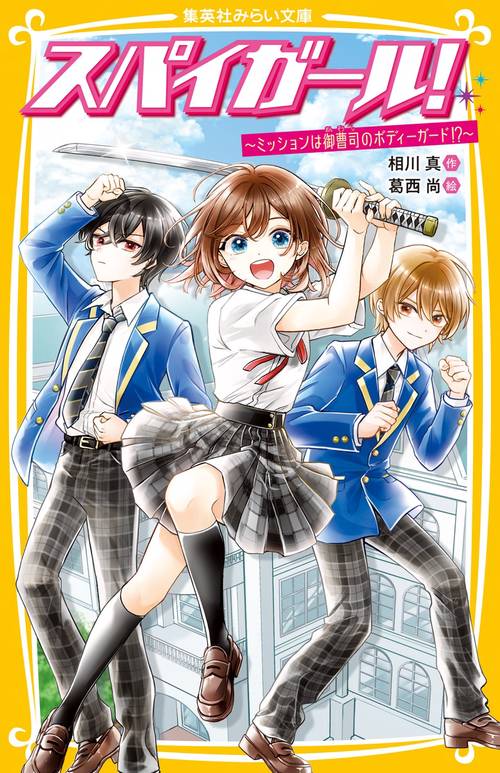 スパイガール! ～ミッションは御曹司のボディーガード!?～
