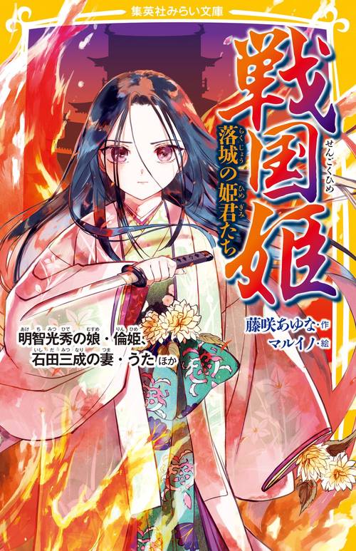 戦国姫 落城の姫君たち 明智光秀の娘・倫姫、石田三成の妻・うた ほか