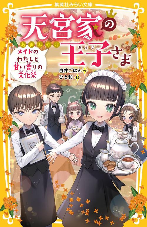天宮家の王子さま メイドのわたしと甘い香りの文化祭