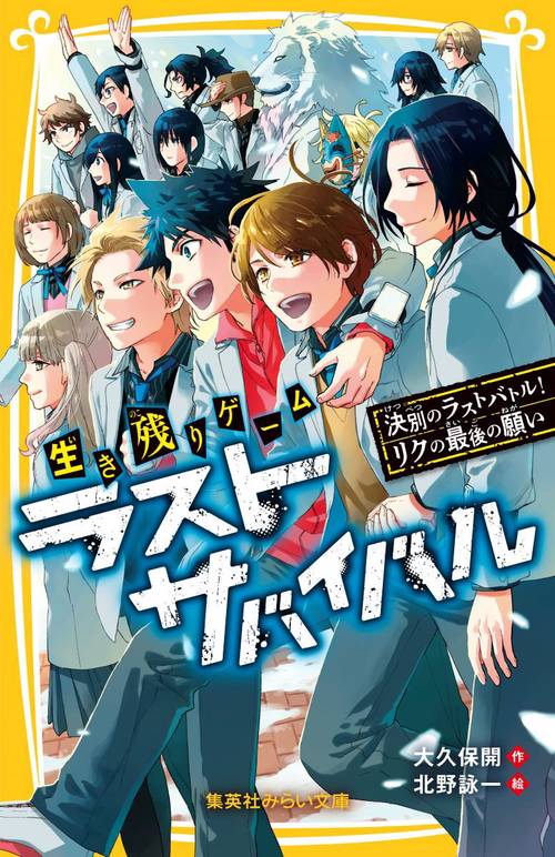 生き残りゲーム ラストサバイバル 決別のラストバトル! リクの最後の願い
