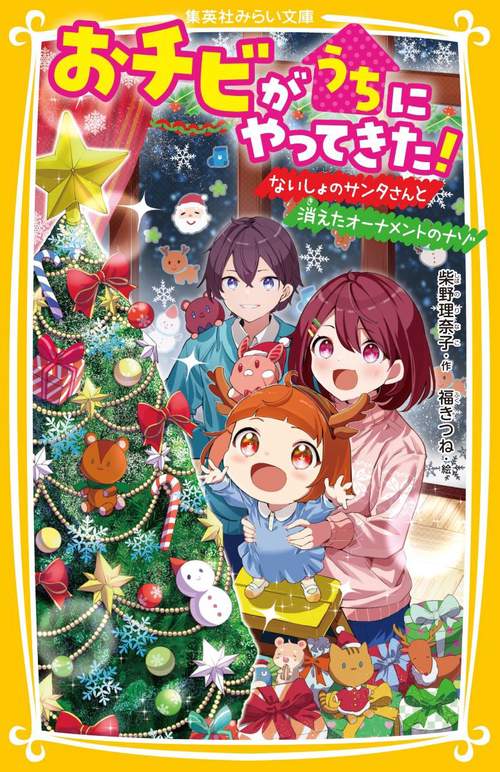 おチビがうちにやってきた! ないしょのサンタさんと消えたオーナメントのナゾ