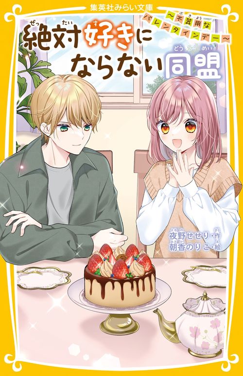 絶対好きにならない同盟 ～不器用なバレンタインデー～