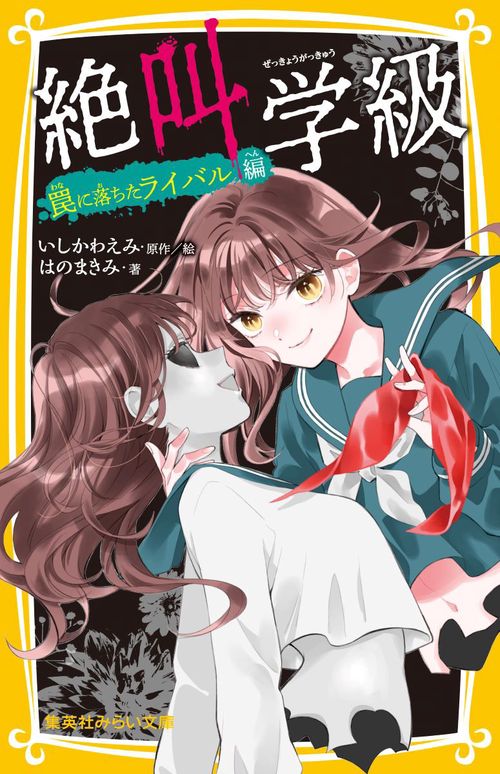 絶叫学級 罠に落ちたライバル 編