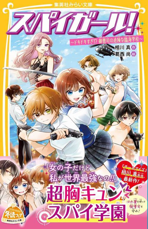 スパイガール! ～ドキドキすぎ!? 御曹司の危険な臨海学校～