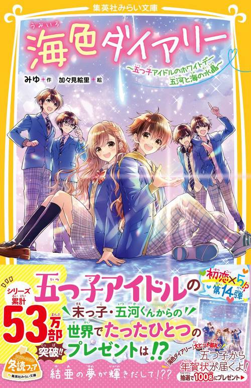 海色ダイアリー ～五つ子アイドルのホワイトデー 五河と海の水晶～
