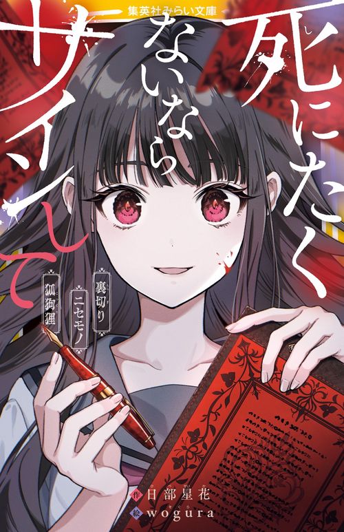 死にたくないならサインして 裏切り/ニセモノ/狐狗狸 – 丸善ジュンク堂