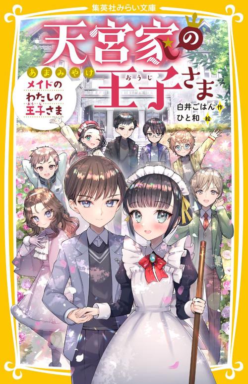 天宮家の王子さま メイドのわたしの王子さま