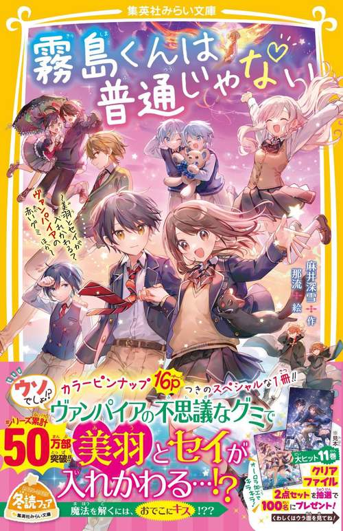 霧島くんは普通じゃない ～美羽とセイが入れかわる? ヴァンパイアの赤いグミ ほか～