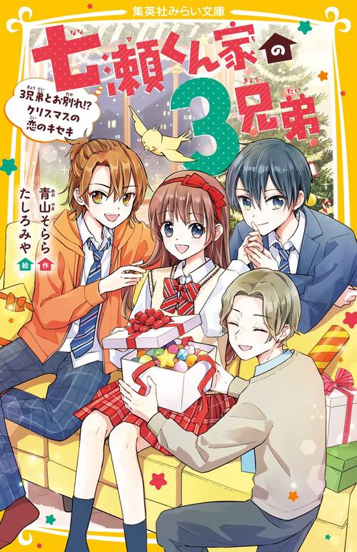 七瀬くん家の3兄弟 3兄弟とお別れ!? クリスマスの恋のキセキ
