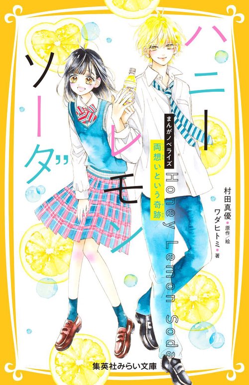 ハニーレモンソーダ まんがノベライズ 両想いという奇跡