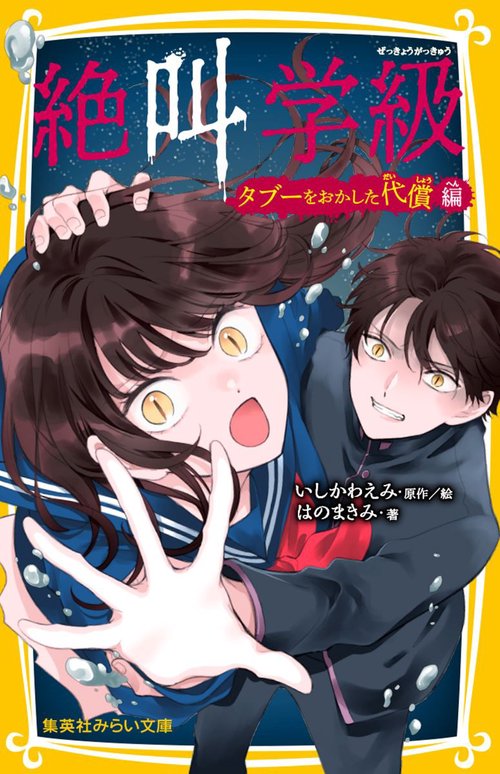 絶叫学級 タブーをおかした代償 編