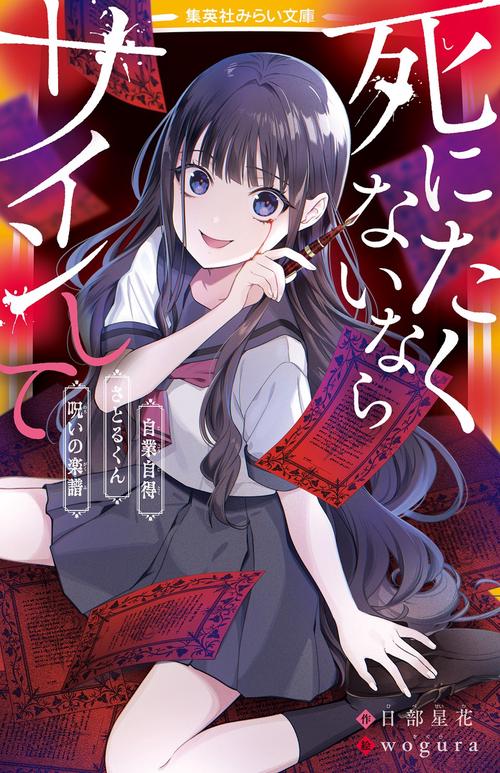 死にたくないならサインして 自業自得/さとるくん/呪いの楽譜