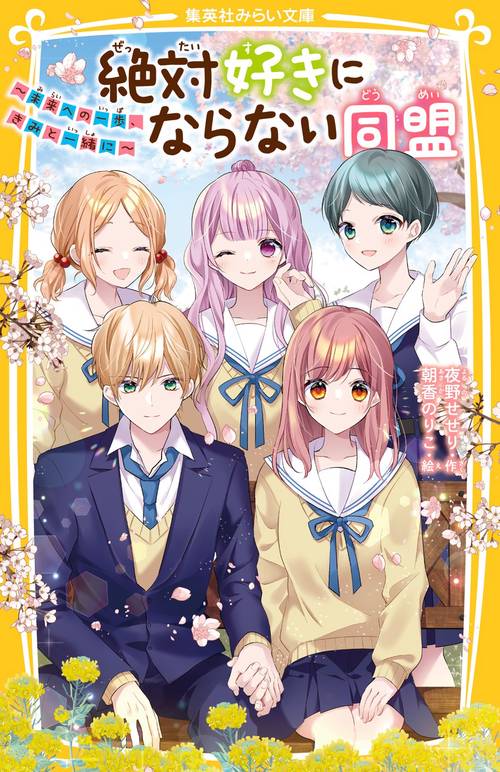 絶対好きにならない同盟 ～未来への一歩、きみと一緒に～