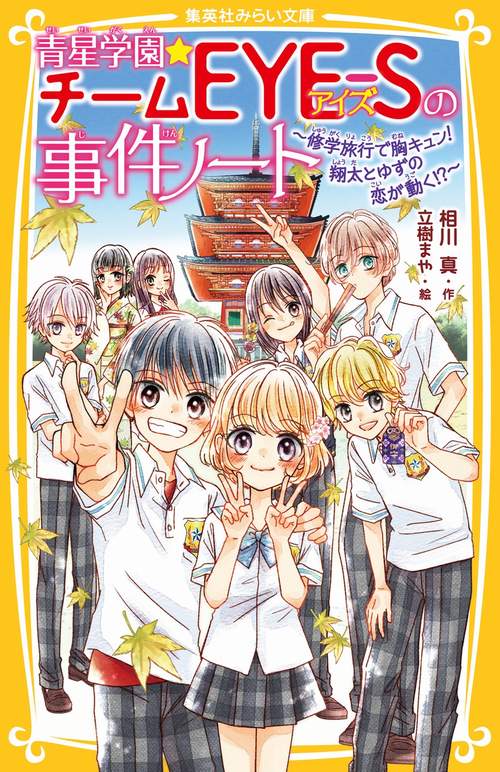 青星学園★チームEYE-Sの事件ノート ～修学旅行で胸キュン! 翔太とゆずの恋が動く!?～
