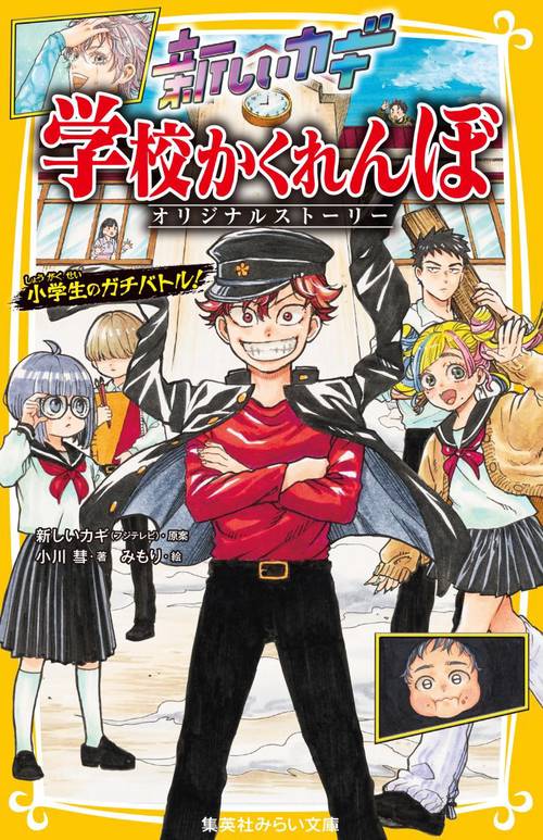 新しいカギ 学校かくれんぼ オリジナルストーリー 小学生のガチバトル!