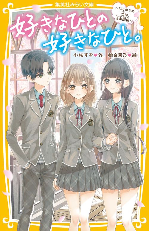好きなひとの好きなひと。 ～はじめての恋は、三角関係～