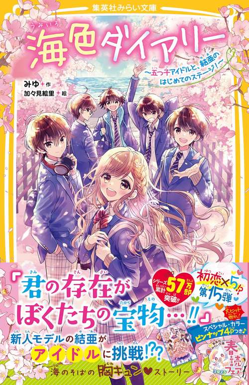 海色ダイアリー ～五つ子アイドルと、結亜のはじめてのステージ!～