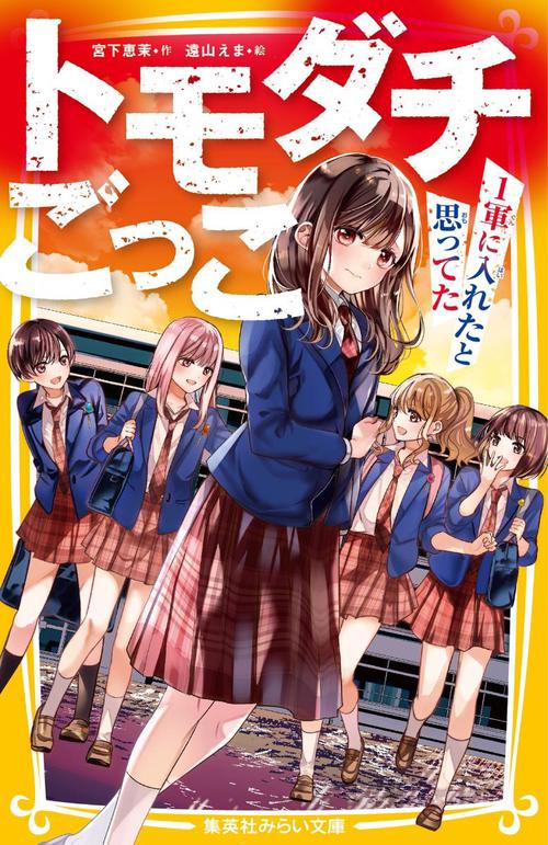 トモダチごっこ ～1軍に入れたと思ってた～