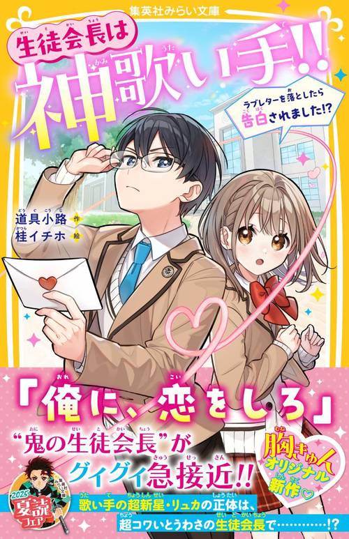 生徒会長は神歌い手!! ラブレターを落としたら告白されました!?
