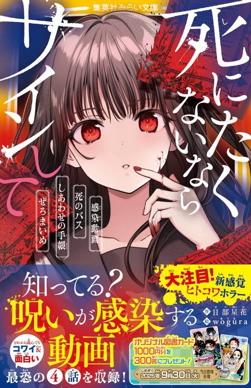 死にたくないならサインして 感染動画/死のバス/しあわせの手帳/ぜろまいめ