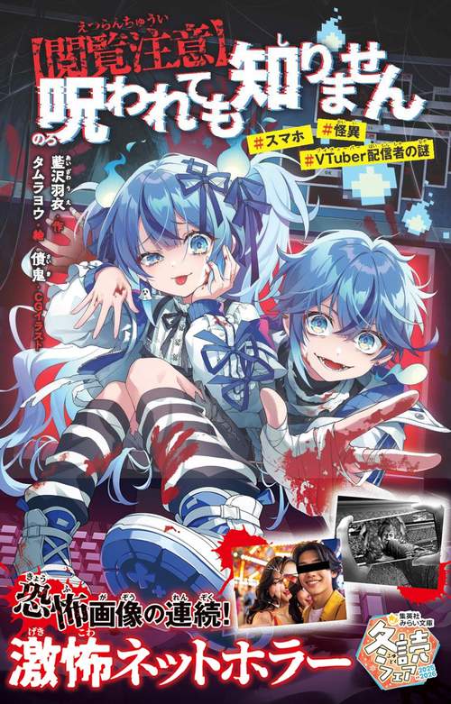 【閲覧注意】呪われても知りません #スマホ #怪異 #VTuber配信者の謎