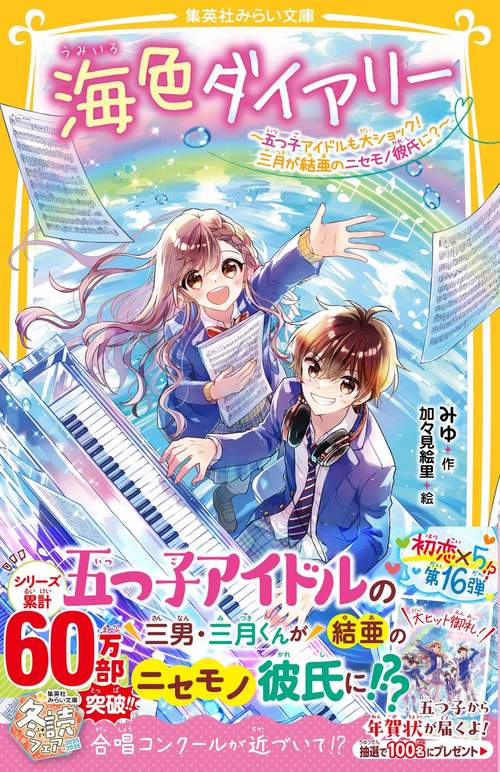 海色ダイアリー ～五つ子アイドルも大ショック! 三月が結亜のニセモノ彼氏に?～