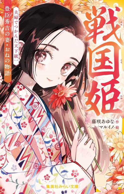戦国姫 豊臣秀吉の妻・おねの物語 夫婦でつかんだ天下統一